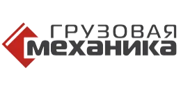 Грузовая механика